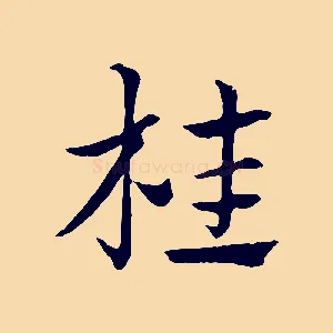 桂