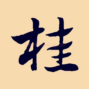 桂