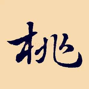 桃