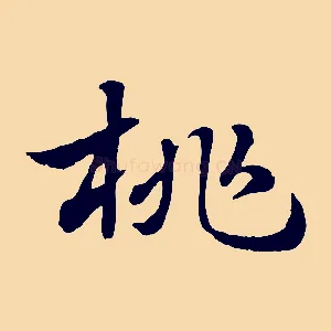 桃