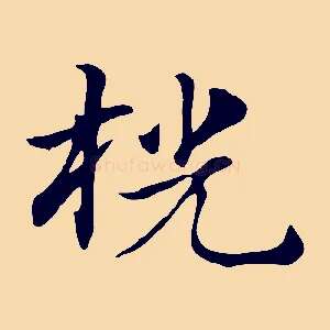 桄