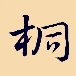 桐