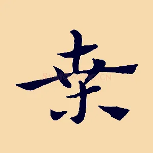 桑