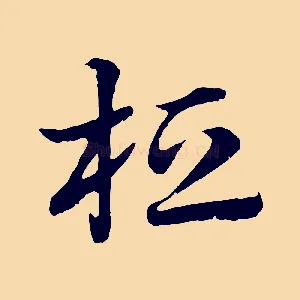 桓