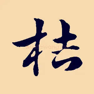 桔