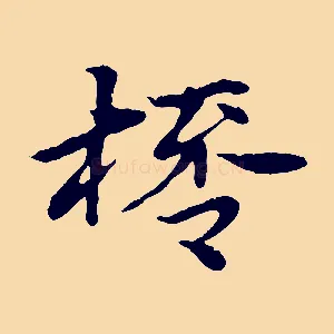 桮