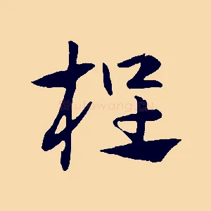 桯