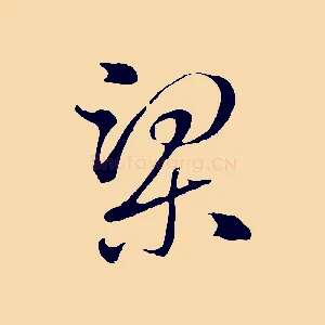 梁