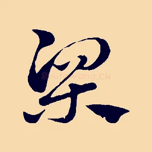 梁