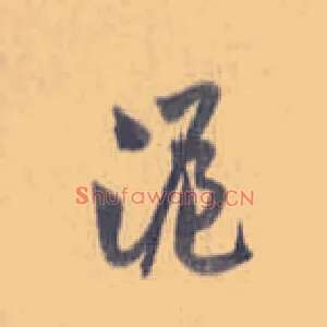 沪
