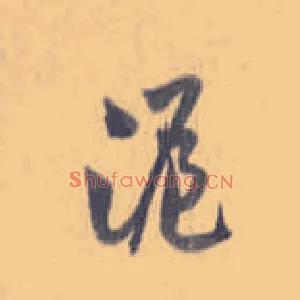 沪