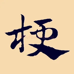 梗