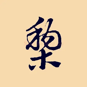 梨