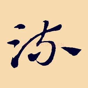 梳
