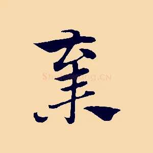 棄