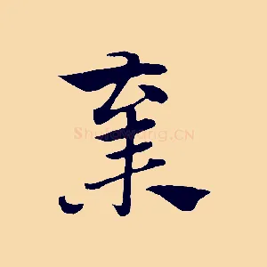 棄