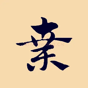 棄