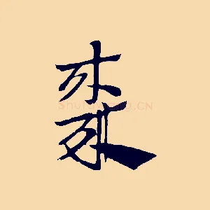 棗