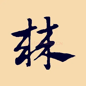 棘