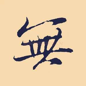 無