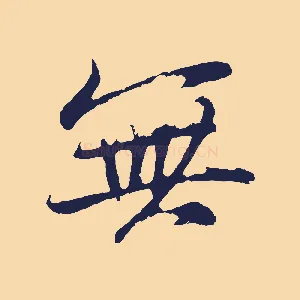 無