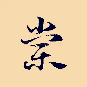 棠