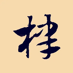 棣