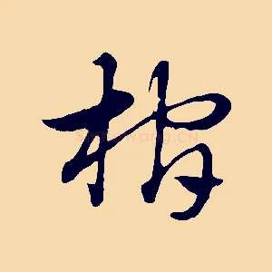 棺
