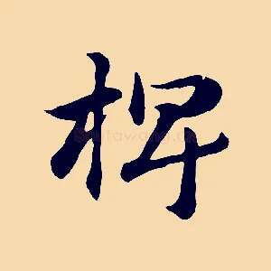 椑