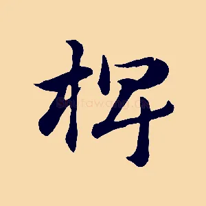 椑