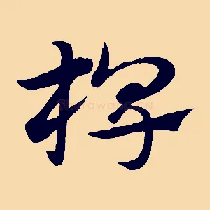 椑