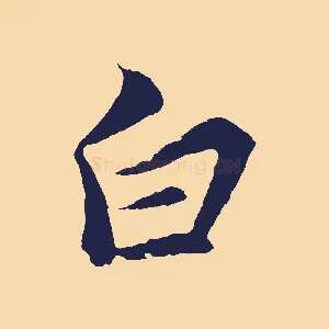 白