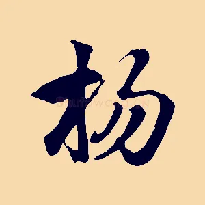 楊