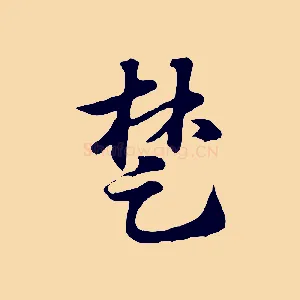 楚