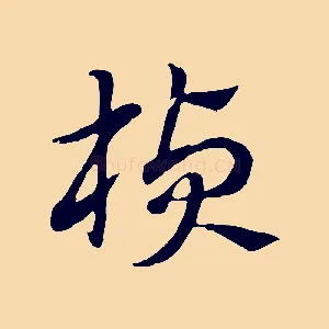 楨