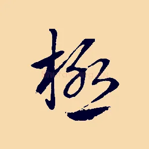 極