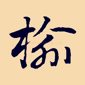 榆
