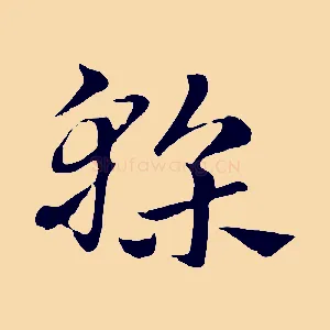 榦
