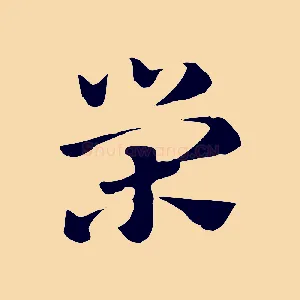 榮