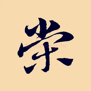 榮