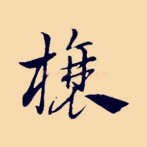 榱