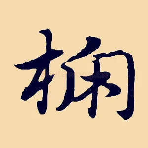 榹