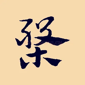 槃