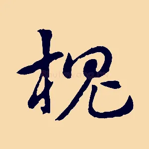 槐