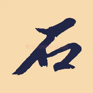 石