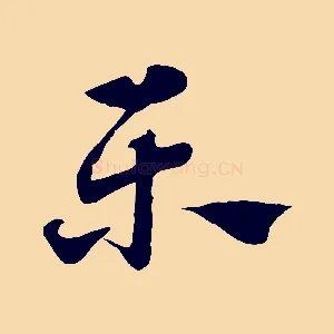 樂