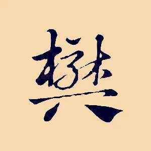 樊