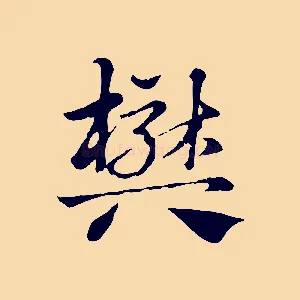 樊