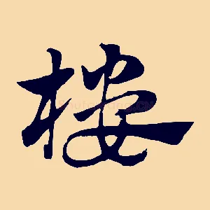 樓