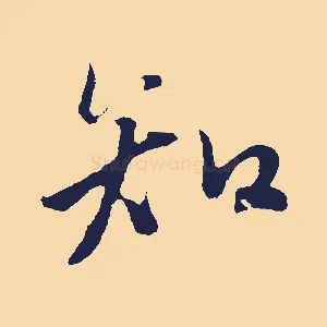 知